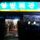 영빈회관 이미지