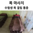 울산 목 결림 마사지 후기