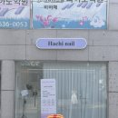하치네일