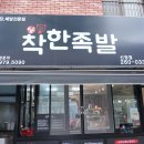 착한족발울산
