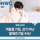 의료법인광양의료재단 광양병원 | 광양소아과 :: 감기도 아닌데 기침이? 알레르기성 기침