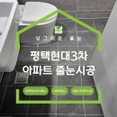 역곡현대3차아파트 | 평택현대3차아파트 줄눈 구축아파트 폴리우레아 시공후기