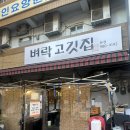 서울번동초등학교 | [번동 맛집] 찐 동네 맛집, 벼락고깃집 후기