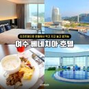 베네치아베이커리안정점 | 여수 베네치아 호텔 조식 끝내주는 오션뷰 숙소