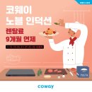 코웨이행복대리점