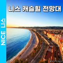 아이러브캐슬모텔 | 남프랑스 여행 일정 니스 캐슬힐 전망대 가는법 시간 후기