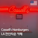 엘에이(LA)떡볶이김밥 | LA 한인타운 카페 추천 | 노르만디 호텔 캐셀스 햄버거 후기