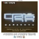 23-거창버스터미널 부근 | [인천공항] 인천공항에서 자야할 때, 캡슐호텔 ‘다락휴’