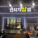 연화지쌈밥 | 김천 연화지 | 연화지 쌈밥 솔직후기 | 가성비 쌈밥 맛집(장인돈장인산)