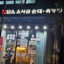 담소소사골 순대육개장 가산5호점 이미지