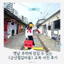 무전4길 | [전북/군산] 군산철길마을 교복 사진 후기 및 주차 등 정보