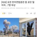 [속보] 포천 한미연합 훈련 중 민가에 포탄 떨어져 이미지