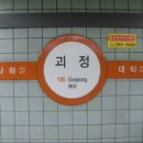 부산도시철도 괴정역 이미지