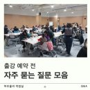 복지원예사 | [공지] 남양주 구리 가평 학교 기관 출강 예약 전 체크리스트 자주 묻는 질문 모음집