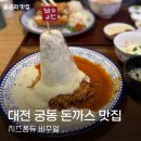충남대로 | 대전 궁동 별리달리 돈까스 충남대점 후기｜치즈퐁듀 메뉴 솔직 리뷰