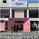 슈퍼소닉2 | 4월 성수팝업 다이슨 뷰티팝업 슈퍼소닉 트래블 라운지 방문후기