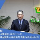 (119회)새벽(미가 1:1-7)예루살렘과 사마리아의 죄를 보라하십니다 이미지