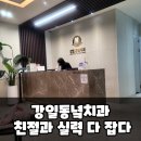 강일동녘치과의원 | 강일동녘치과 강동리버스트상가 친절과 실력 다 잡다