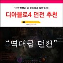 에리두 | 디아4 에리두 대체 버림받은 채석장 위치 후기 공략