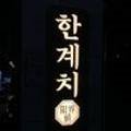한계치(限界値) 네이버블로그