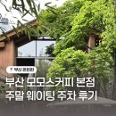 인터넷챔피온 | 모모스커피 본점 주말 웨이팅 주차 주문방법 팁 포토존 방문후기
