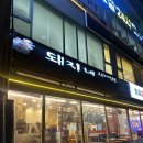 돼지네 | 검단사거리 두루치기맛집 돼지네 삼겹살 후기