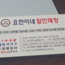 요한이네할인매장 이미지