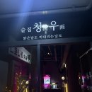 수원 인계동 '청우', 샤브샤브와 관자구이삼합 먹고온 후기
