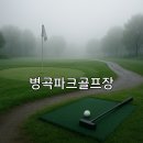 송천 파크골프장 | 병곡파크골프장 날씨 체크 요령과 예약 방법
