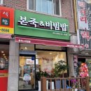 본죽&비빔밥 오학점 네이버블로그