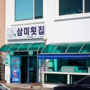 삼미횟집제주공항점 이미지