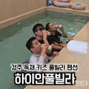 하이안 풀빌라 | 경주팬션 하이안풀빌라 독채 키즈펜션 추천