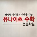 유나이츠고등수학전문학원