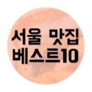 서울맛집 이미지