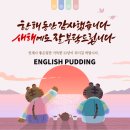 잉글리쉬푸딩학원