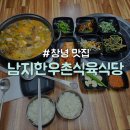 남지 한우촌 식육식당