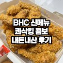 비에이치씨(BHC)매탄점 | BHC 신메뉴 콰삭킹 콤보 내돈내산 후기(+달콤바삭치즈볼)