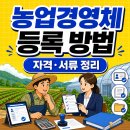 농업경영체 등록 방법, 자격조건·서류·절차 총정리 이미지