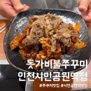 별향공원 씨름장 | 인천 쭈꾸미 맛집 돗가비불쭈꾸미 인천시민공원역점 불쭈차돌덮밥 매운맛 후기