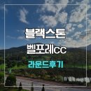 포레가 | 블랙스톤 벨포레cc 라운드 후기