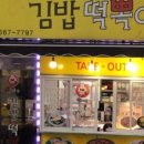 엄마손김밥떡뽁이