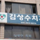 김상수치과의원 이미지