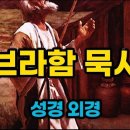 아브라함 묵시록 이미지