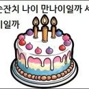 칠순잔치 나이 만나이일까 세는 나이일까 이미지
