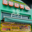 해오름집 | 호랑마켓 파주 운정 해오름마을점 오픈! 매장 품목 공구 방법