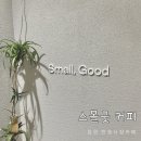 &lt;창원&gt; “스몰굿 커피 ” Small , Good 반송시장 조용한카페 추천
