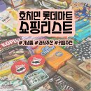 베트남 호치민 롯데마트 쇼핑 리스트 총정리 l 베트남 과자, 커피, 젤리, 기념품 털어온 후기!