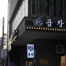 진자곱창두정점