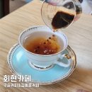 카페구슬이네 - 달성군 돌미로 6 | 회현카페 추천 김동훈커피 구슬커피 핸드드립 후기