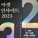 마켓 인사이트 2023 - 박영훈 외 6인 공저 ** 이미지